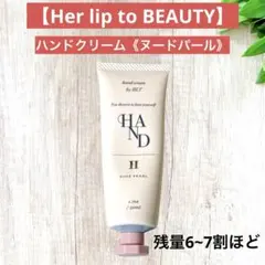 【ハーリップトゥ】《ヌードパール》ハンドクリーム　残量6~7割