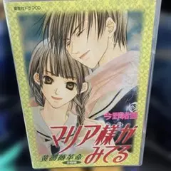 ドラマCD2枚組「マリア様がみてる　薔薇色革命」