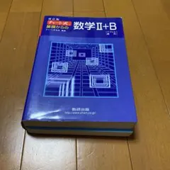 チャート式基礎からの数学2+B : ベクトル・数列