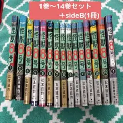 怪獣8号 1〜14巻+sideB1