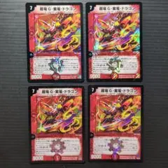 【旧枠・初期版】（ワンオーナー品）超竜G・紫電・ドラゴン　VR　4枚セット①