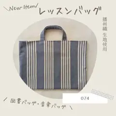 074 《新品》レッスンバッグ 手提げ 鞄 シンプル ストライプ ブルー