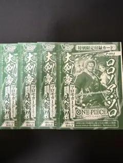 ワンピースカード ロロノア・ゾロ プロモ 4枚 未開封