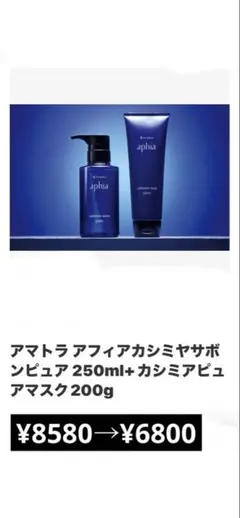 アマトラ アフィア カシミヤサボン ピュア＆マスクセットのサムネイル