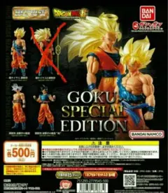ドラゴンボール超 HGシリーズ GOKU EDITION 3種