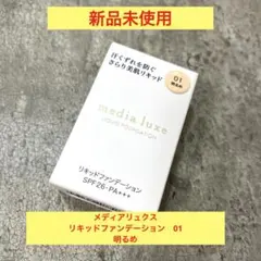 media luxe リキッドファンデーション 01 明るめ 25mLのサムネイル