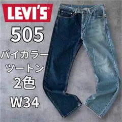 ふ*ー様 【70s】Levi's 505 66後期 TALON42 USA製 ヴ - メルカリ