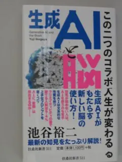 生成AIと脳 池谷裕二著 新潮社