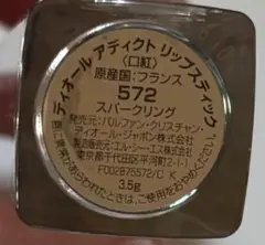 Dior ディオール アディクト リップスティック 572 残量少