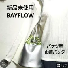 신품 미사용 タグ付き『BAYFLOW』ベイフロー バケツ型 巾着バック シルバー