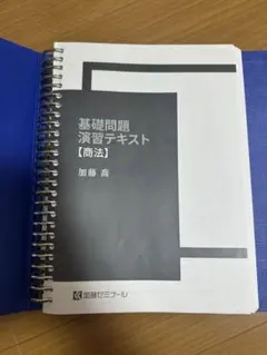 加藤ゼミナール基礎問民事訴訟法2025 - メルカリ