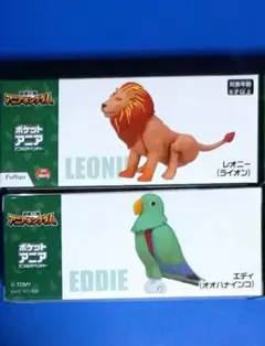 アニアキングダム　ポケットアニア　レオニィ　エディ　2点セット