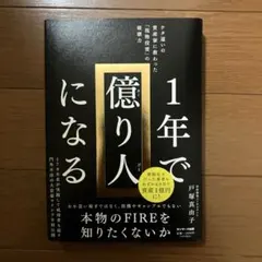 1年で億り人になる 戸塚真由子