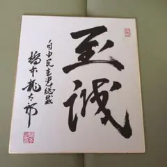 2025年最新】総理大臣 色紙の人気アイテム - メルカリ