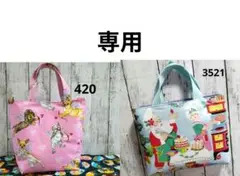 420　3521　 2点 まとめ商品