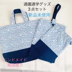 入園 入学3点セット 花柄 水色 ネイビー 上品 巾着 シューズ入れ 通園バッグ