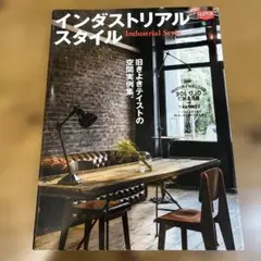 インダストリアルスタイル = Industrial Style (空間デザイン)