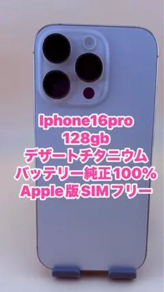 iphone16Pro128gb デザートチタニウムバッテリー純正100%