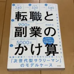 転職と副業のかけ算 生涯年収を最大化する生き方