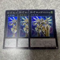遊戯王　H-C クレイヴソリッシュ　スーパー　3枚 1349 ★