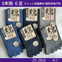 A① 5本指６足　メンズソックス 通気性吸汗性　綿素材 とび職 水虫防止防菌防湿