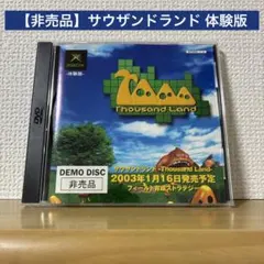 【非売品】サウザンドランド 体験版