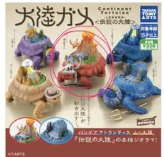 タカラトミーアーツ 大陸ガメ パンゲア 超大陸ガメ