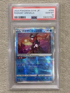 【PSA10】かがやくゲッコウガ　SVHK 006/053