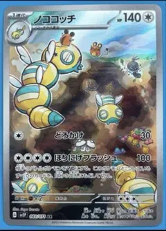 2025年最新】ノココッチ(SV2P 083/071)の人気アイテム - メルカリ