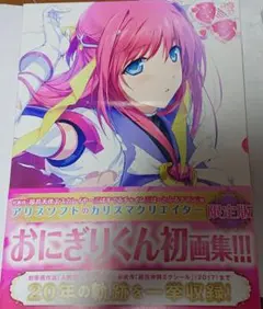 おにぎりくん初画集　限定版 Amazon.co.jp: ALICESOFT CREATOR WORKS Vol.1 おにぎりくん画集