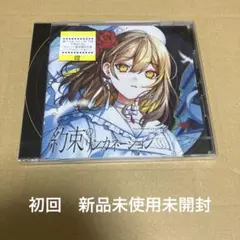 約束のリンカネーション②