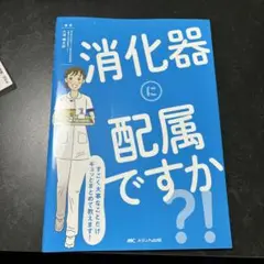 【裁断済み】消化器に配属ですか?!