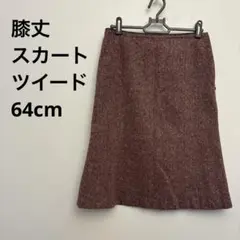 膝丈スカート　ツイード　64cm
