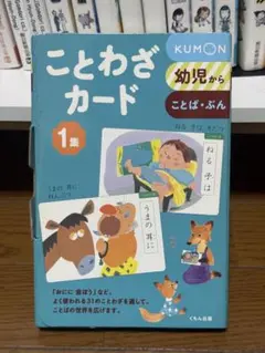 くもん ことわざカード 1集 幼児向け 知育教材のサムネイル