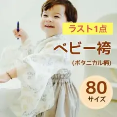 ベビー 袴 ボタニカル柄 袴 セパレート 男の子 着物 80 袴ロンパース
