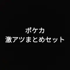 ポケカ まとめ売り
