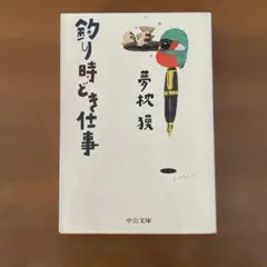 釣り時どき仕事