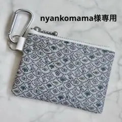 nyankomama様　専用です