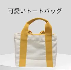ミニトートバッグ ホワイト×イエロー