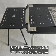 IGT 天板 ステンレストレー スノーピーク 1ユニット 1/f SPACE ②