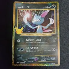 ニューラ 30周年 ポケモンカード 30th CELEBRATION