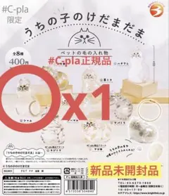 新品未開封品【#C-pla正規品】うちの子のけだまだま 「シャム」1個セット