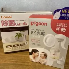 コンビ　除菌じょーず　ピジョン　搾乳機　セット
