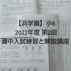 【浜学園】2022年度 小6 第2回 灘中入試練習と解説講座