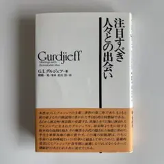 注目すべき人々との出会い