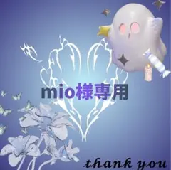 mio様確認用