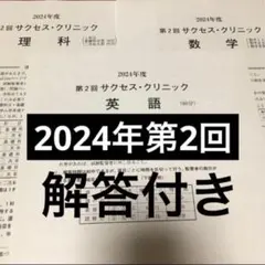 解答解説付き】2022年度第2回サクセスクリニック - メルカリ
