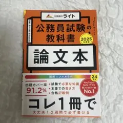 公務員試験の教科書 論文本 2025年度版