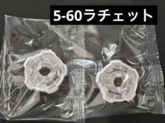 【内袋未開封】5-60ラチェット 2個セット ベイブレードX