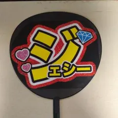 SixTONES ジェシー うちわ うちわ文字 名前うちわ